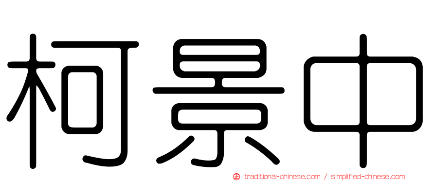柯景中