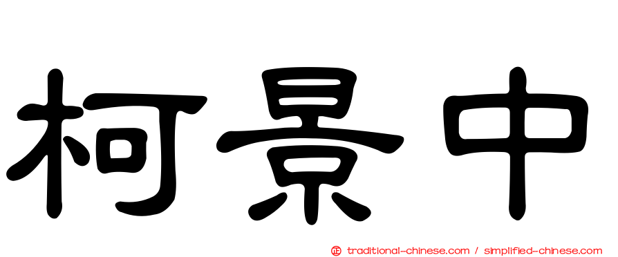 柯景中