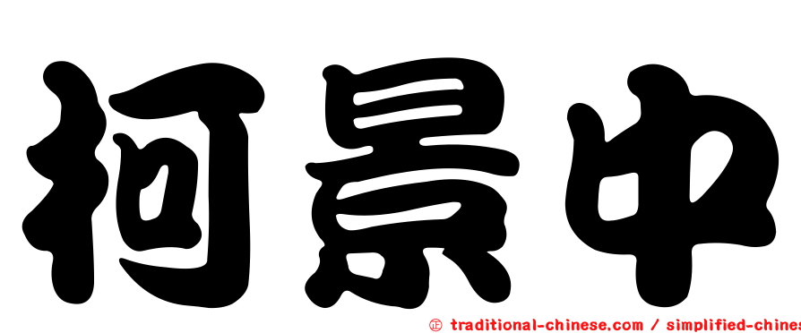 柯景中