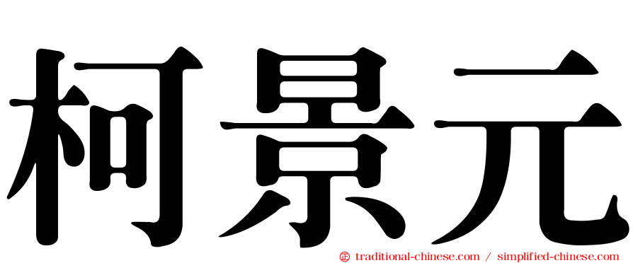 柯景元