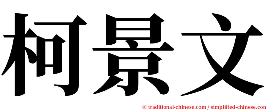 柯景文 serif font