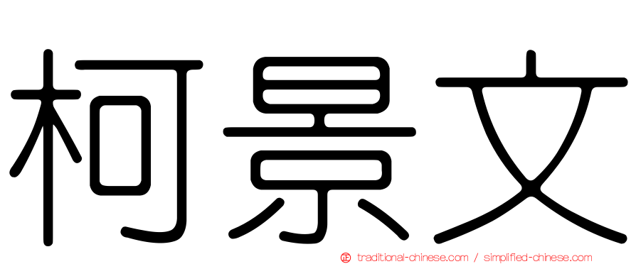 柯景文
