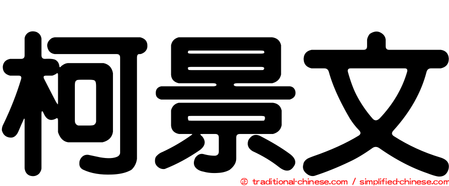 柯景文