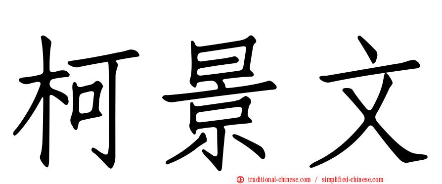 柯景文