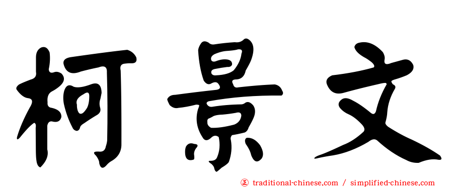 柯景文