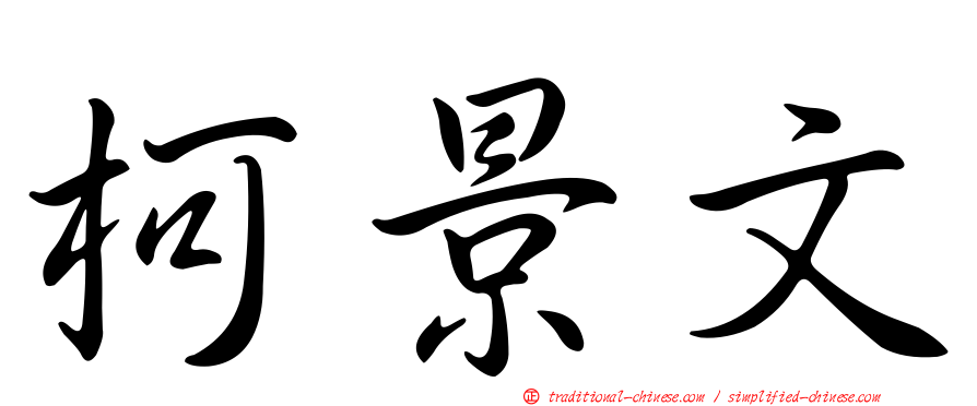 柯景文