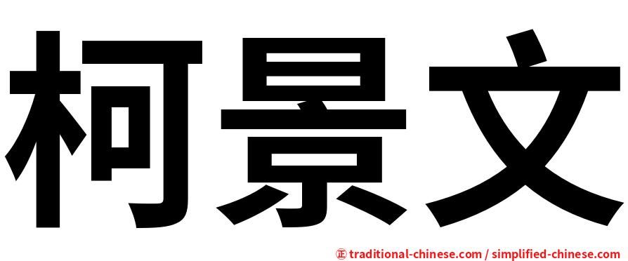 柯景文