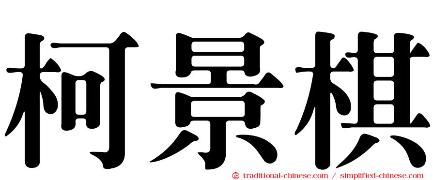 柯景棋