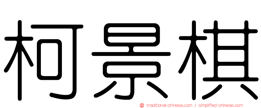 柯景棋