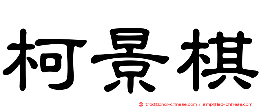 柯景棋