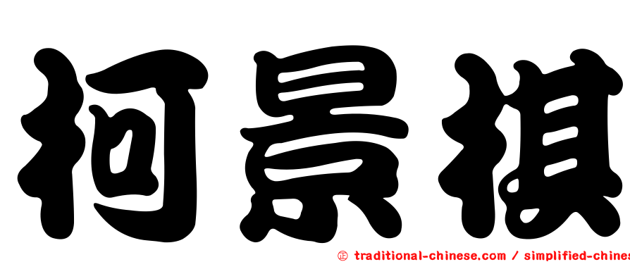 柯景棋