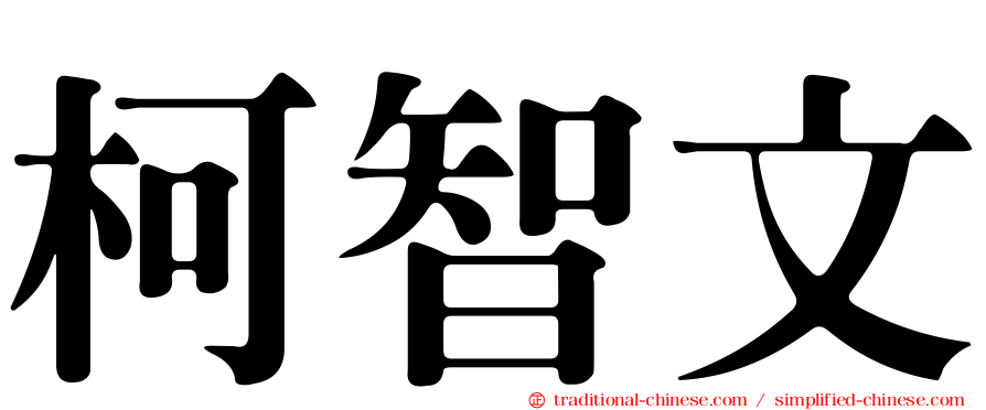 柯智文