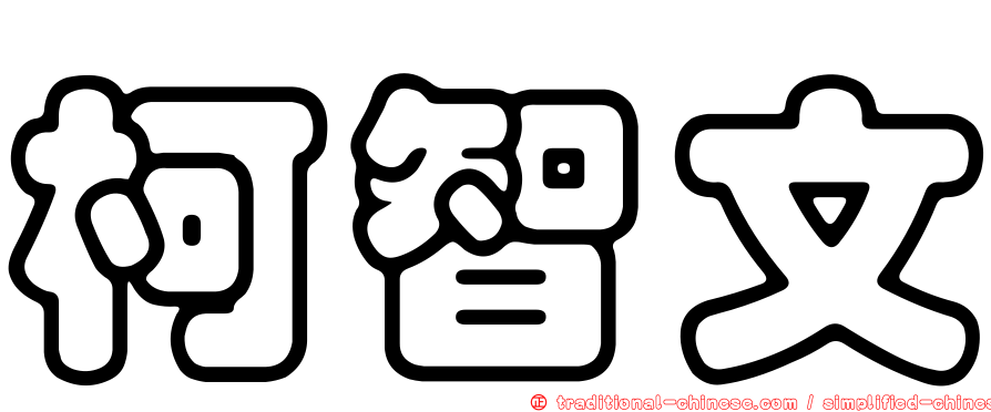 柯智文