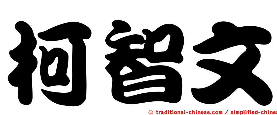 柯智文