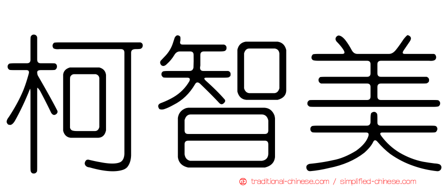 柯智美