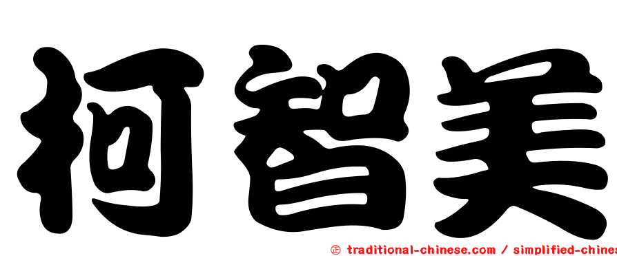柯智美