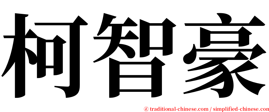 柯智豪 serif font