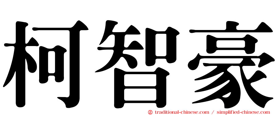 柯智豪