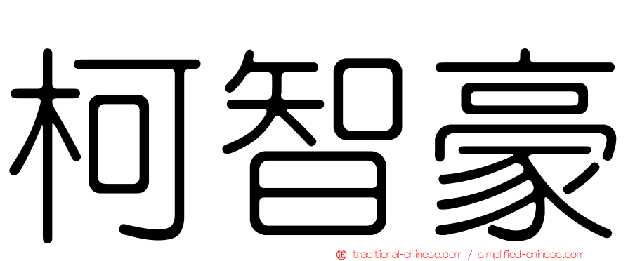 柯智豪