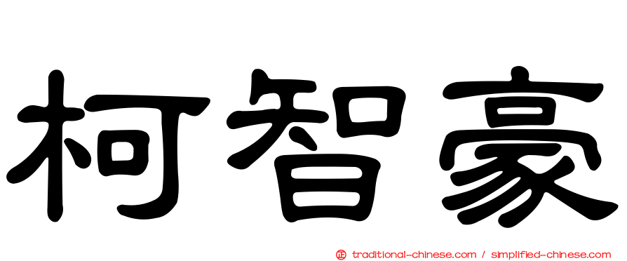 柯智豪
