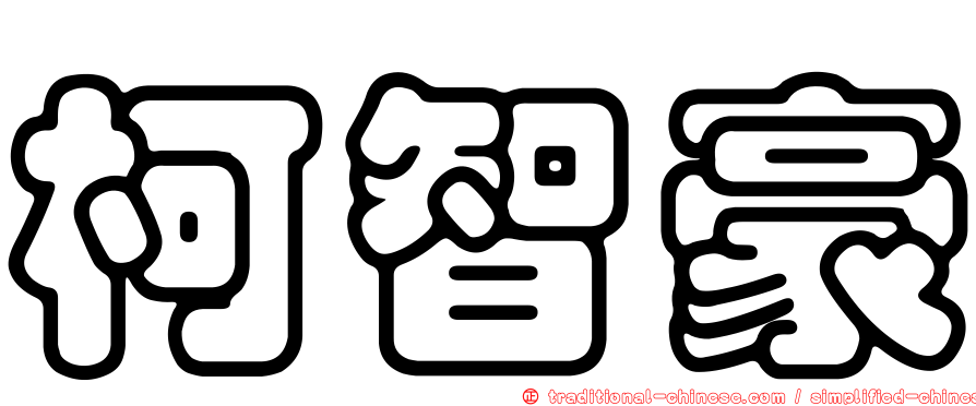 柯智豪
