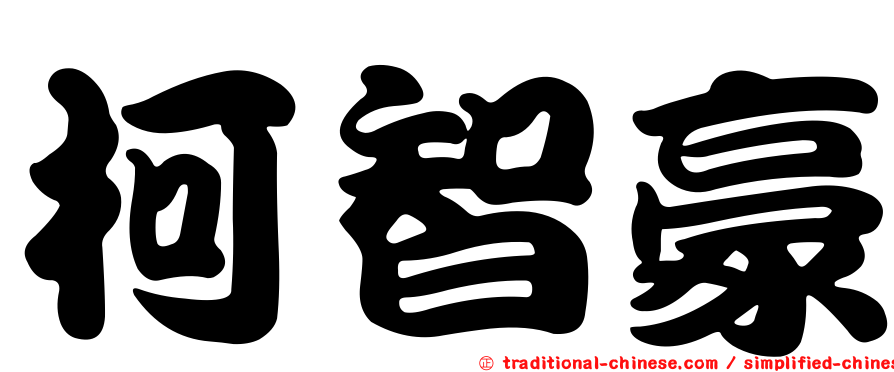 柯智豪