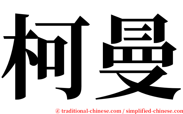 柯曼 serif font