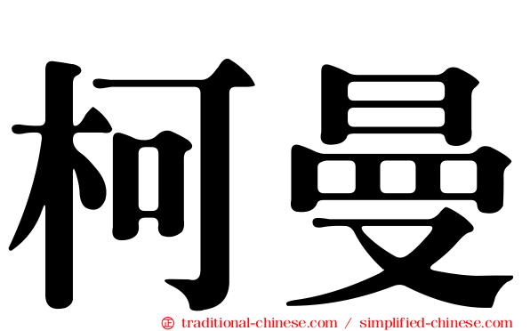 柯曼