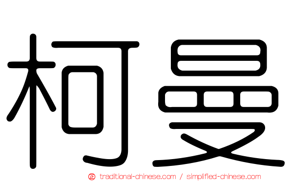 柯曼