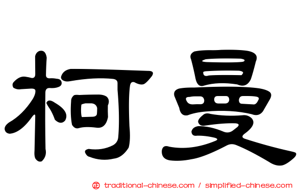 柯曼