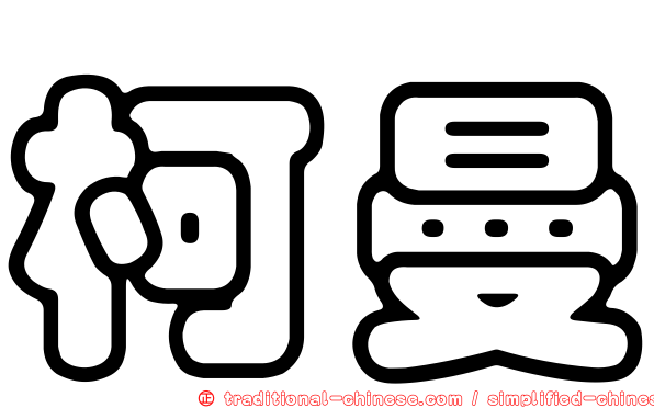 柯曼