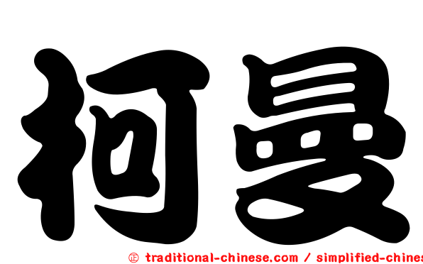 柯曼