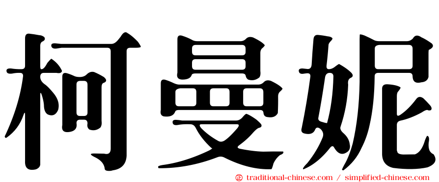 柯曼妮