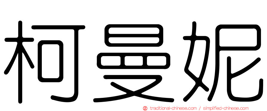 柯曼妮