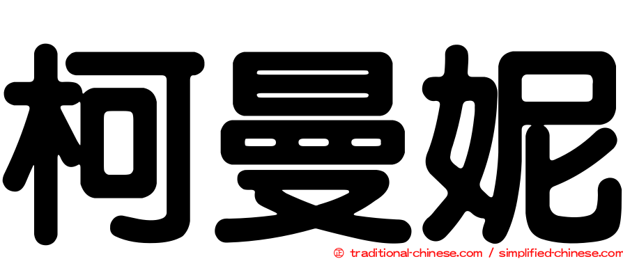 柯曼妮