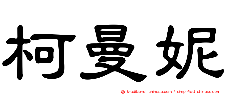 柯曼妮
