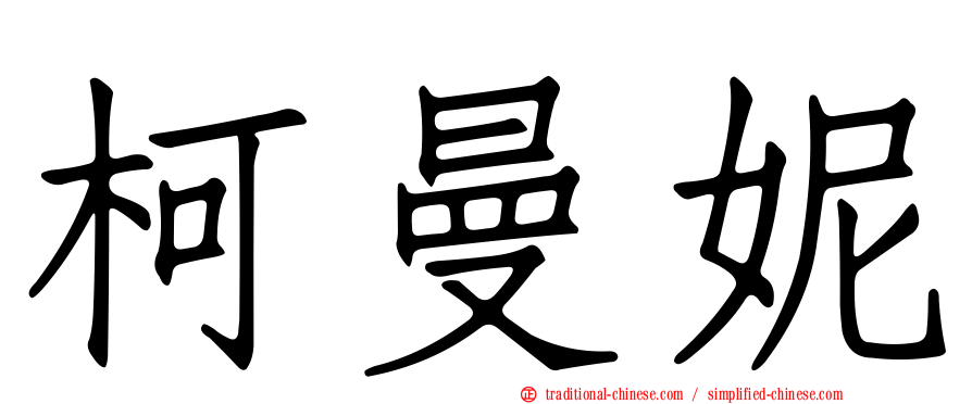 柯曼妮