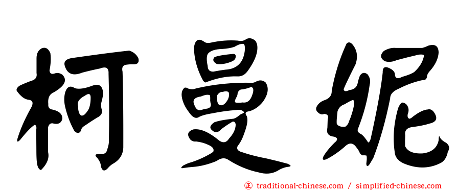 柯曼妮