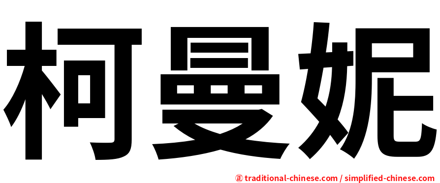 柯曼妮