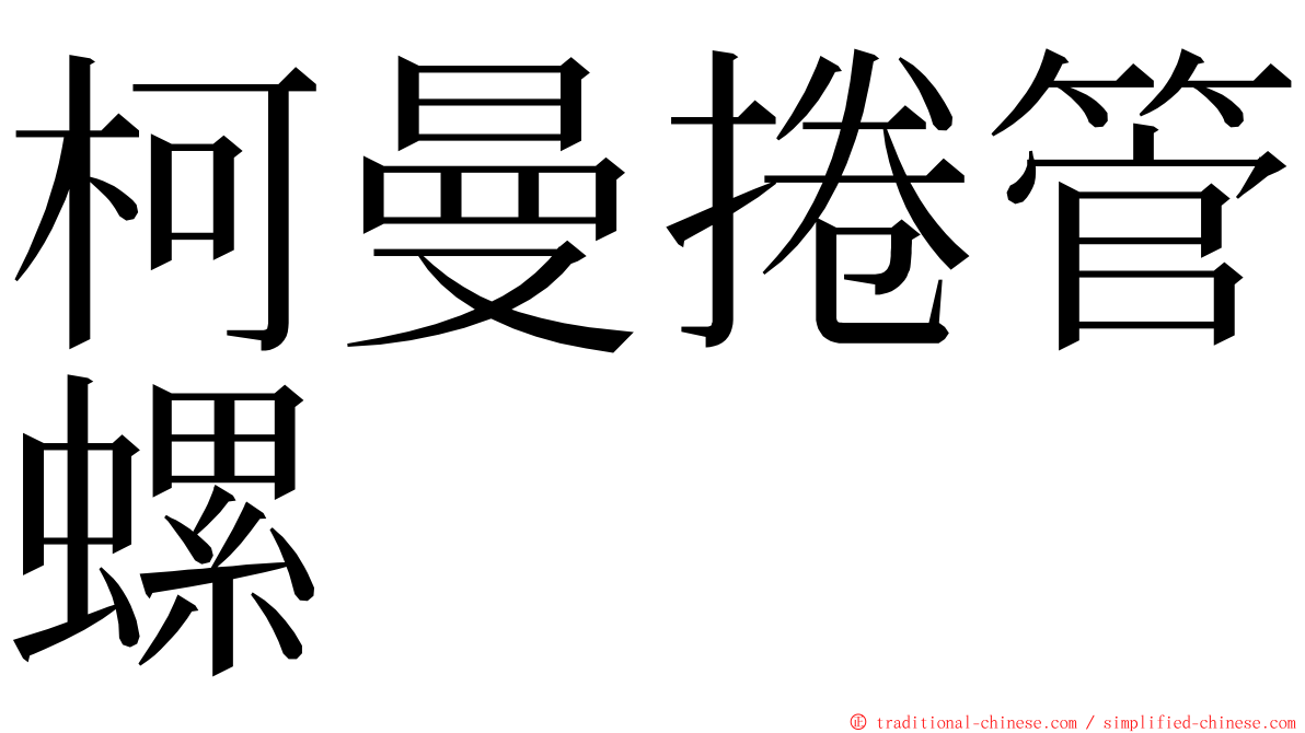 柯曼捲管螺 ming font