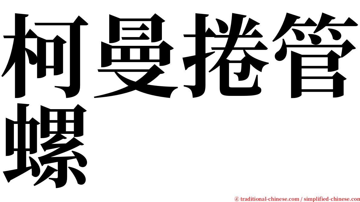 柯曼捲管螺 serif font