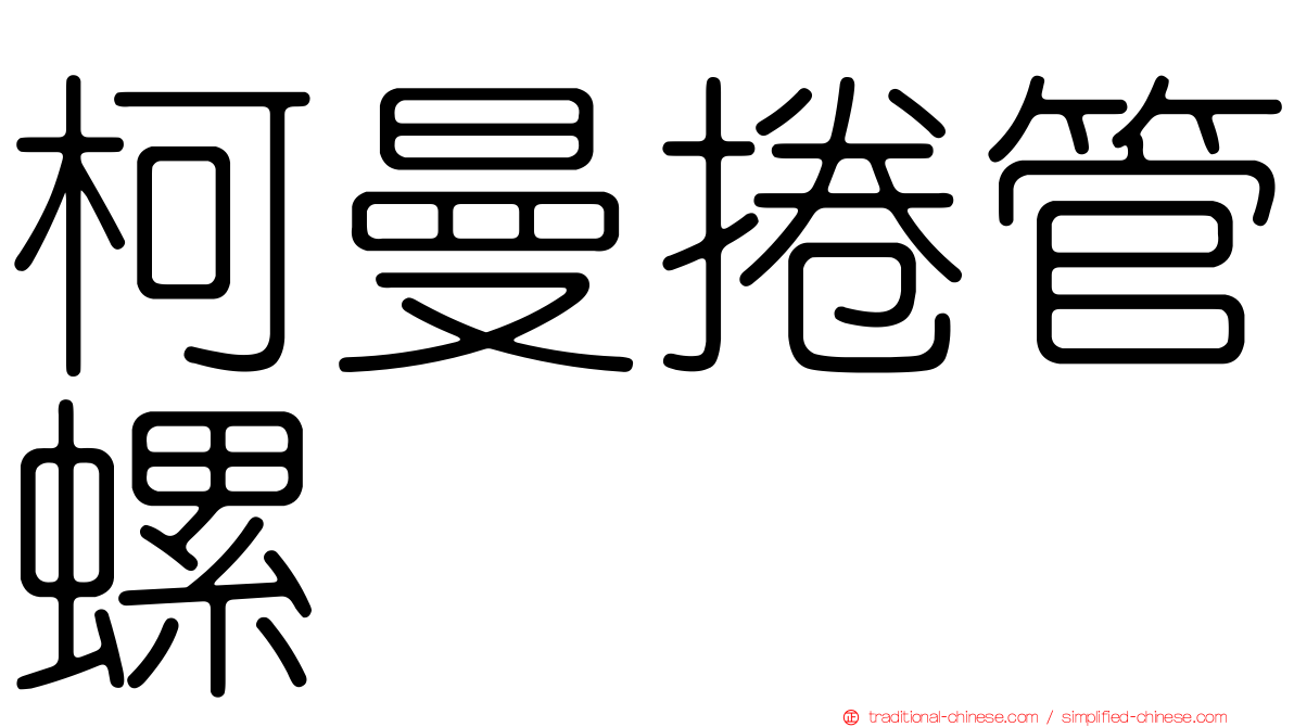 柯曼捲管螺