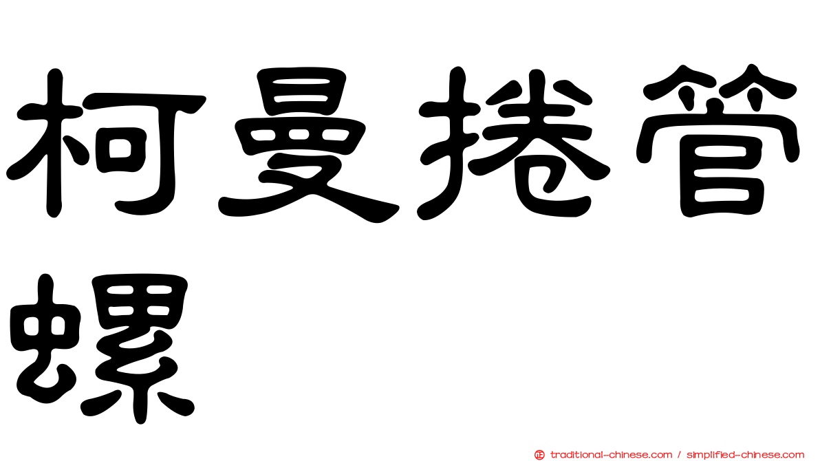 柯曼捲管螺