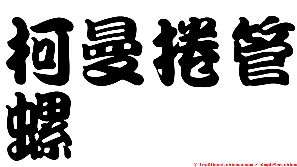 柯曼捲管螺
