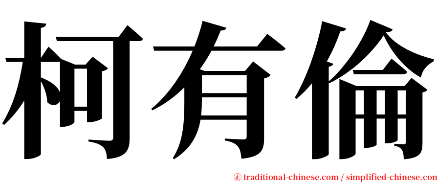 柯有倫 serif font