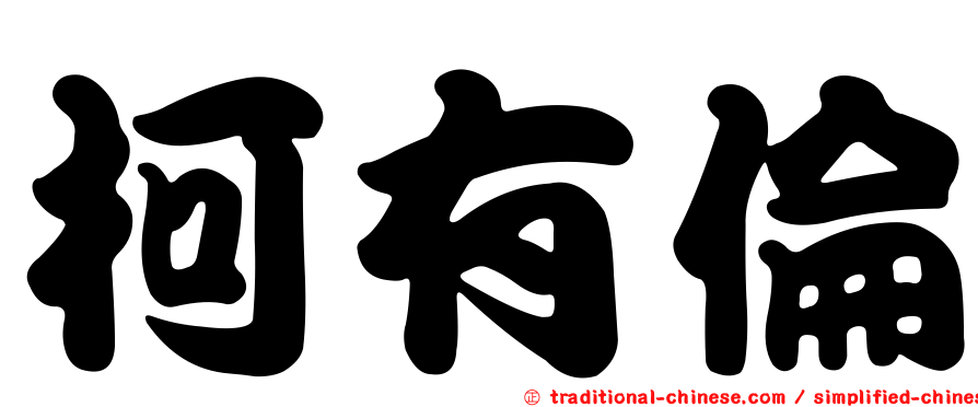 柯有倫