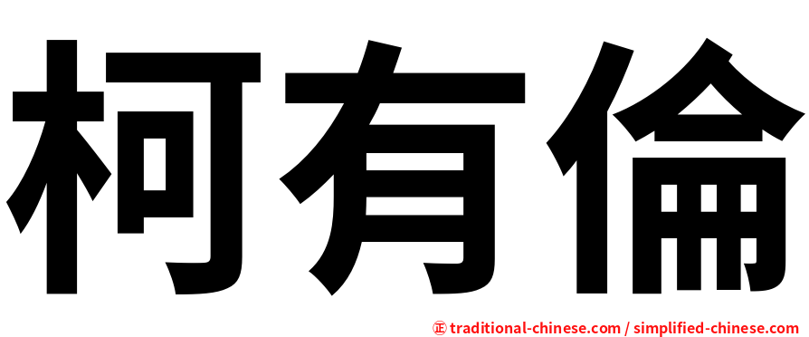 柯有倫