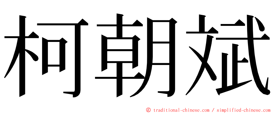 柯朝斌 ming font