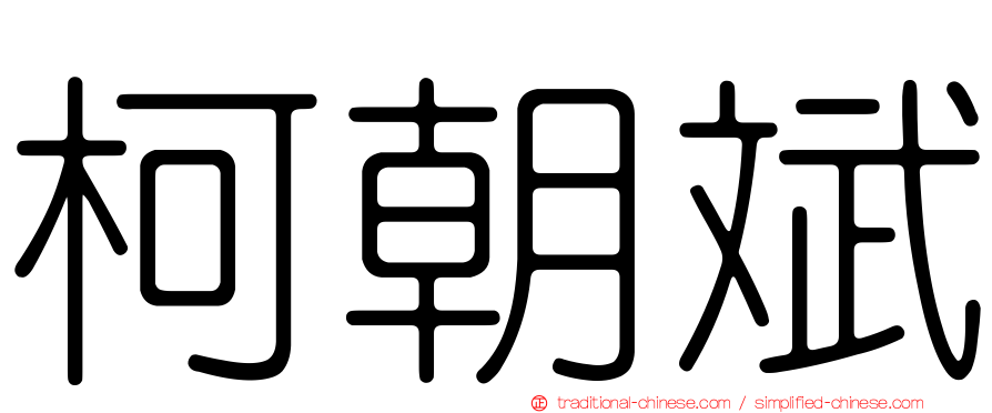 柯朝斌