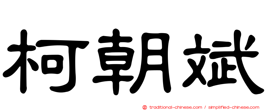 柯朝斌